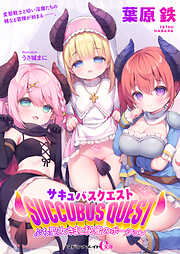 サキュバスクエスト　ぷち聖女さまと秘蜜のポーション