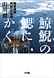 鯨鯢の鰓にかく ～商業捕鯨　再起への航跡～