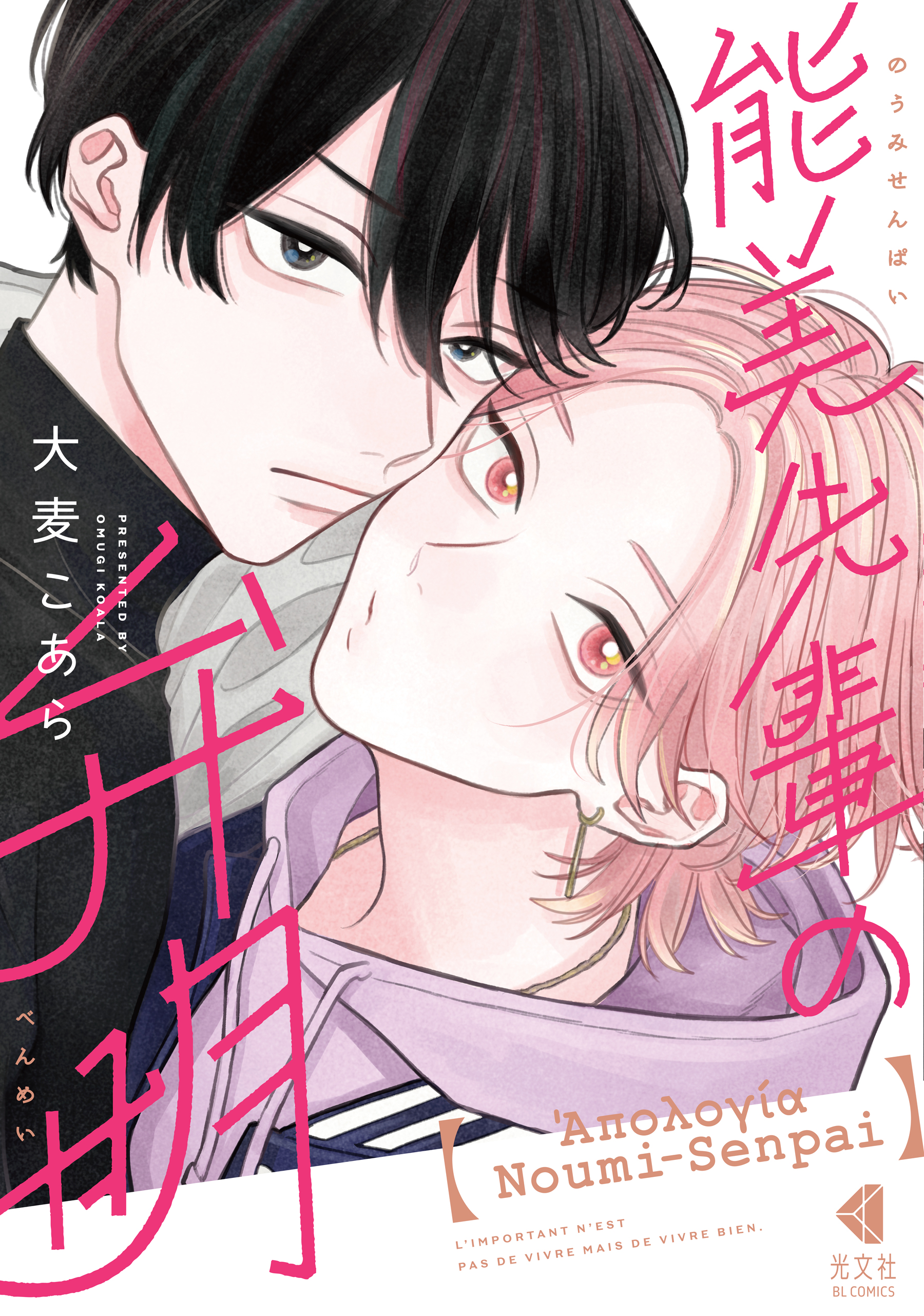 能美先輩の弁明 - 大麦こあら - 電子書籍・無料漫画ならブックライブ