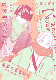 能美先輩の弁明 感謝の温泉旅行【番外編／2025春描き下ろし】
