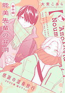能美先輩の弁明 感謝の温泉旅行【番外編／2025春描き下ろし】