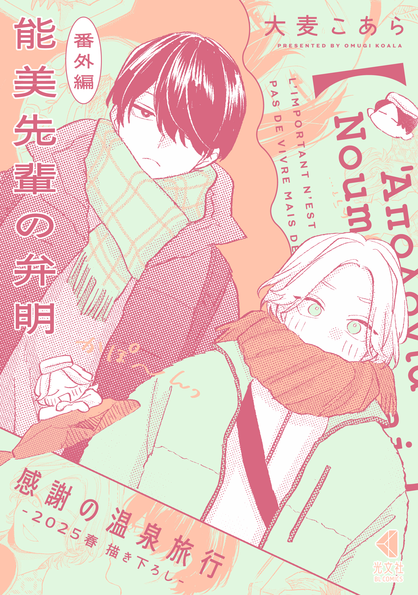 能美先輩の弁明 感謝の温泉旅行【番外編／2025春描き下ろし】（最新刊