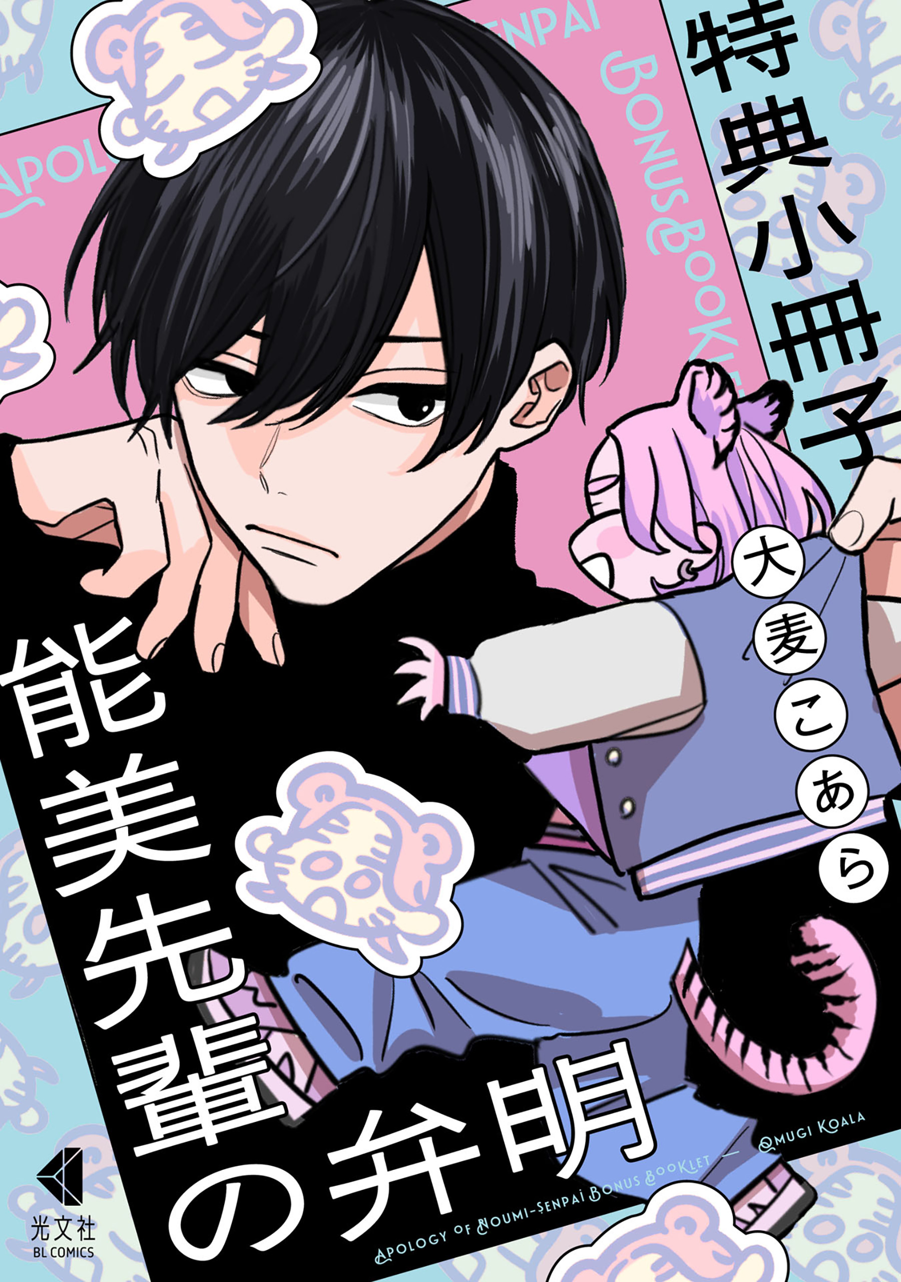 能美先輩の弁明　アニメイトとらのあな　コミコミ　小冊子 大麦こあら 能美先輩の弁明 特典小冊子（最新刊） - 大麦こあら - 電子書籍・無料