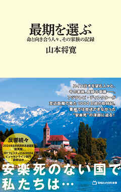 最期を選ぶ　命と向き合う人々、その家族の記録（マガジンハウス新書）