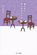 愛しさに気づかぬうちに