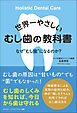 世界一やさしいむし歯の教科書
