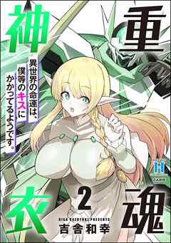 重魂神衣 異世界の命運は、僕等のキスにかかってるようです。【かきおろし漫画付】　（2）