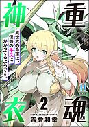 重魂神衣 異世界の命運は、僕等のキスにかかってるようです。【かきおろし漫画付】　（2）