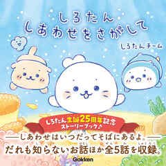 しろたん しあわせをさがして