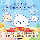 しろたん しあわせをさがして