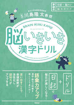 日記×脳トレ 脳いきいきシリーズ 脳いきいき漢字ドリル