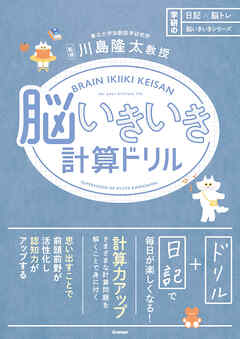 日記×脳トレ 脳いきいきシリーズ 脳いきいき計算ドリル - 川島隆太 - ビジネス・実用書・無料試し読みなら、電子書籍・コミックストア ブックライブ