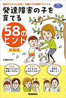 発達障害の子を育てる58のヒント 新装版 気持ちがラクになる！先輩ママの体験アドバイス