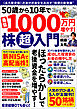 50歳から10年で最低1000万円増やす！ 株超入門