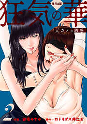狂気の華 ～元カノの誘惑～【単行本版】