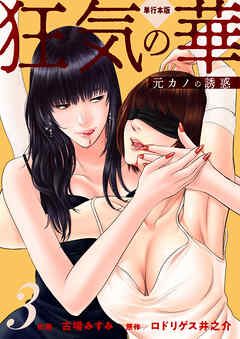 狂気の華 ～元カノの誘惑～【単行本版】　3