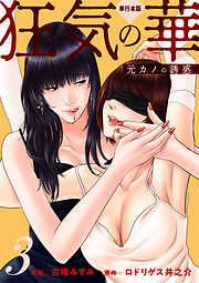 狂気の華 ～元カノの誘惑～【単行本版】