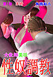 女教師美咲 性奴調教　1
