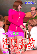 女教師美咲 性奴調教　2