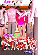 女教師美咲 性奴調教　4