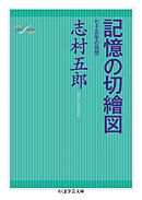 記憶の切繪図　──七十五年の回想