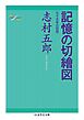 記憶の切繪図　──七十五年の回想