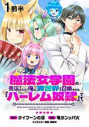 魔法女学園の売店ではたらく俺は、異世界から召喚された『ハーレム奴隷』です。 WEBコミックガンマぷらす連載版