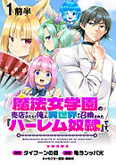 魔法女学園の売店ではたらく俺は、異世界から召喚された『ハーレム奴隷』です。 WEBコミックガンマぷらす連載版