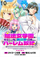 魔法女学園の売店ではたらく俺は、異世界から召喚された『ハーレム奴隷』です。 WEBコミックガンマぷらす連載版第十話