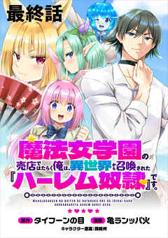魔法女学園の売店ではたらく俺は、異世界から召喚された『ハーレム奴隷』です。 【連載版】最終話