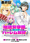 魔法女学園の売店ではたらく俺は、異世界から召喚された『ハーレム奴隷』です。 【連載版】最終話