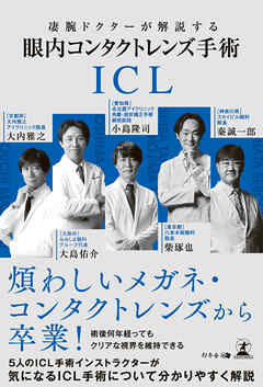 凄腕ドクターが解説する　眼内コンタクトレンズ（ICL）手術