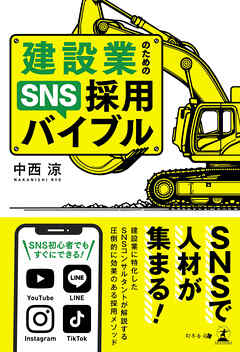 建設業のためのSNS採用バイブル