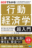 60分でわかる！　行動経済学　超入門