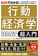 60分でわかる！　行動経済学　超入門