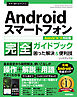 今すぐ使えるかんたん　Androidスマートフォン完全ガイドブック 困った解決＆便利技 ［Android 14/13対応版］