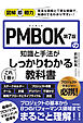 図解即戦力　PMBOK第7版の知識と手法がこれ1冊でしっかりわかる教科書