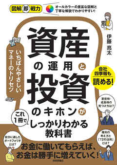 図解即戦力　資産の運用と投資のキホンがこれ1冊でしっかりわかる教科書