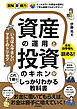 図解即戦力　資産の運用と投資のキホンがこれ1冊でしっかりわかる教科書