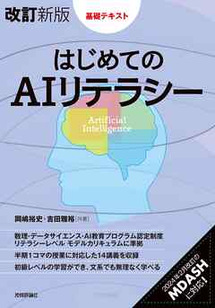 ［改訂新版］はじめてのAIリテラシー - 岡嶋裕史/吉田雅裕 - ビジネス・実用書・無料試し読みなら、電子書籍・コミックストア ブックライブ
