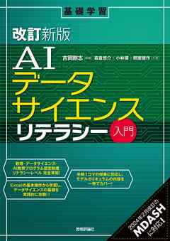 ［改訂新版］AIデータサイエンスリテラシー入門