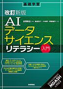 ［改訂新版］AIデータサイエンスリテラシー入門