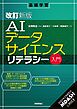 ［改訂新版］AIデータサイエンスリテラシー入門