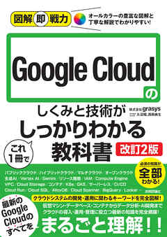 図解即戦力　Google Cloudのしくみと技術がこれ1冊でしっかりわかる教科書［改訂2版］