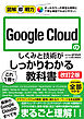 図解即戦力　Google Cloudのしくみと技術がこれ1冊でしっかりわかる教科書［改訂2版］