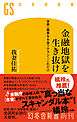 金融地獄を生き抜け　世界一簡単なお金リテラシーこれだけ