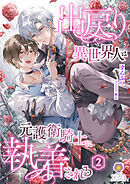 出戻り異世界人は元護衛騎士に執着される　2