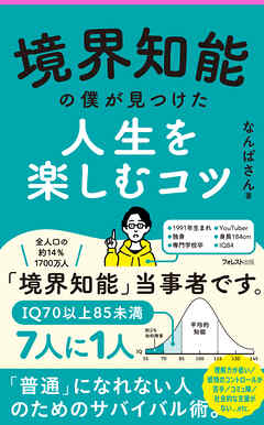 境界知能の僕が見つけた人生を楽しむコツ