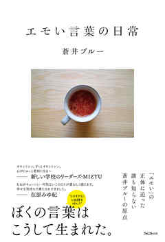エモい言葉の日常 - 蒼井ブルー - 小説・無料試し読みなら、電子書籍・コミックストア ブックライブ
