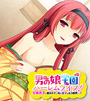 男の娘学園ハーレムライフ！ ～女装男子に囲まれて、俺の息子はもう限界…！～